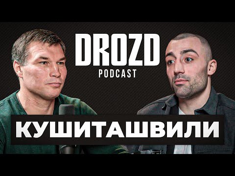 Видео: Кушиташвили: ОТКРОВЕННО ПРО АРЕСТ И ЖИЗНЬ / "Выиграю у Бивола!" / DROZD PODCAST #14