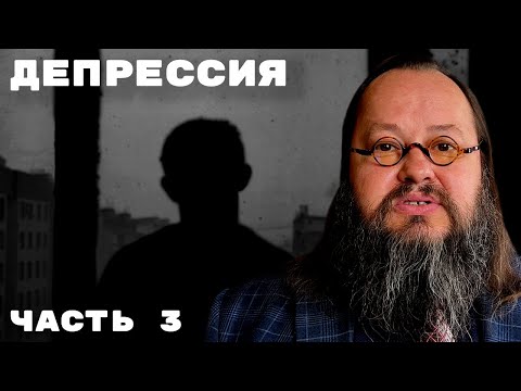 Видео: Маски депрессии | Депрессия — Часть 3
