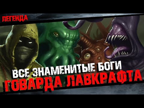 Видео: Все знаменитые Боги Говарда Лавкрафта в одном видео