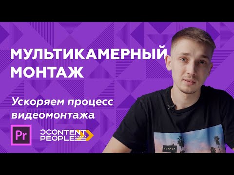 Видео: МУЛЬТИКАМЕРНЫЙ МОНТАЖ В ADOBE PREMIERE | КАК МОНТИРОВАТЬ НЕСКОЛЬКО КАМЕР