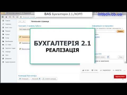 Видео: Бухгалтерія. Реалізація. Від виписки рахунку до Акту звірки.