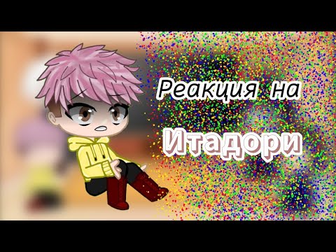 Видео: ✨Реакция Магической Битвы на Итадори✨//gacha club//•{Fàiry}• ;-;