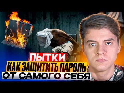 Видео: Как защититься от пыток и не сказать пароль