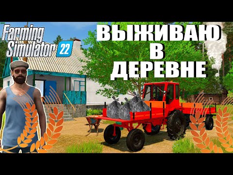 Видео: ПРИЕХАЛИ В НОВУЮ ДЕРЕВНЮ. ВЫЖИВАЮ В ДЕРЕВНЕ С НУЛЯ. FS22 #1