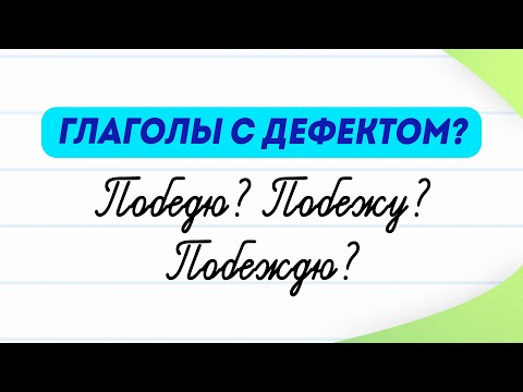 Видео: Глаголы с дефектом! Вы про них знаете? Какие глаголы называют недостаточными? | Русский язык