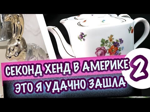 Видео: США 🇺🇸ПОХОД в СЕКОНДХЕНД ПОКУПКИ АНТИКВАРИАТ ФАРФОР МОИ НАХОДКИ. ХРУСТАЛЬ, СТЕКЛО Саша Л Часть 2я