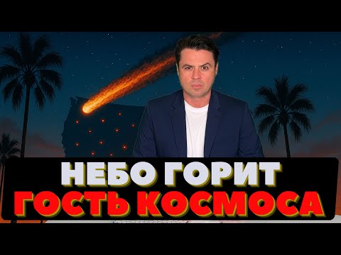 Видео: Огненный шар в небе. Подземная тревога. Опасный Каньон.