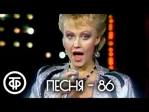 Видео: Песня - 86. 2 часть (1986)