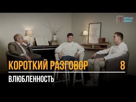 Видео: Влюбленность | Короткий разговор | Выпуск 8