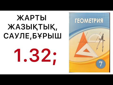 Видео: Геометрия 7 сынып. Жарты жазықтық. Сәуле. Бұрыш. 1.32 есеп
