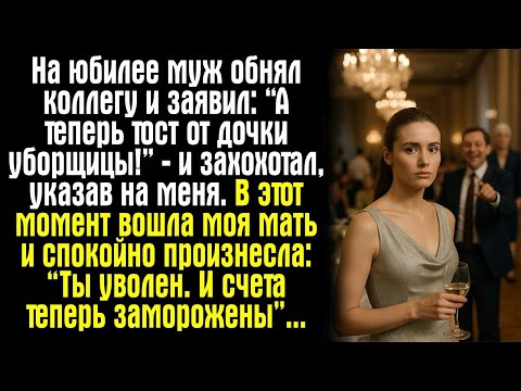 Видео: На юбилее муж обнял коллегу и заявил_ “А теперь тост от дочки уборщицы!” — и захохотал, указав на