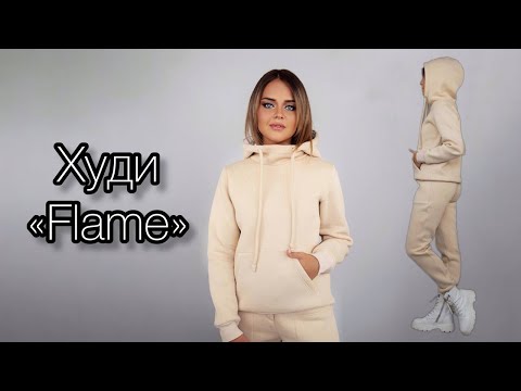 Видео: Как сшить - Худи «Flame»