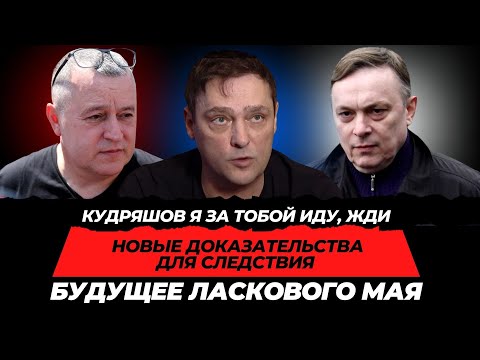 Видео: Обращение Андрея Разина - Кудряшов я за тобой иду, жди. Новые доказательства для следствия. Будущее.