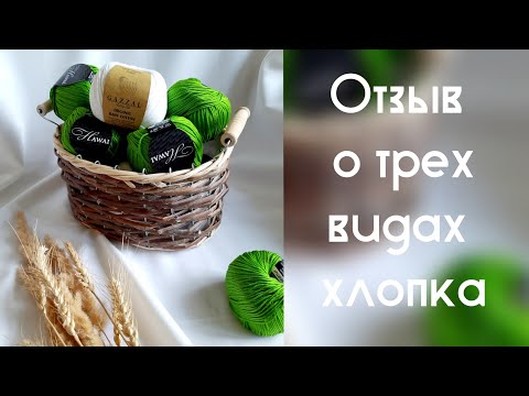 Видео: Отзыв на хлопковую пряжу Papyrus, Hawai от Seam, Gazzal Organic Baby Cotton