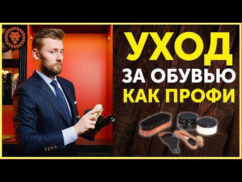 Видео: Уход за обувью, как это делают профи. Какие средства по уходу за обувью нужны