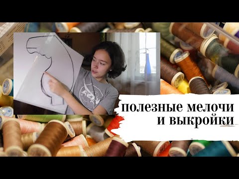 Видео: Полезные мелочи для пошива хорсов + немного о выкройках