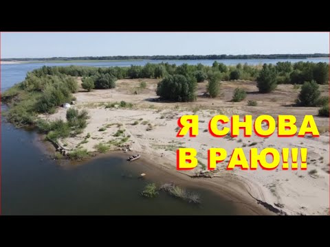 Видео: Рыбалка на Нижней Волге. Наш лагерь на необитаемом острове.