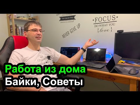 Видео: Как эффективно работать из дома