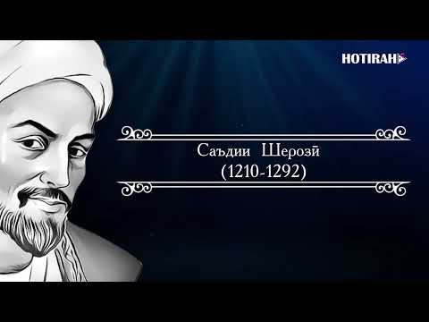 Видео: САЪДИИ ШЕРОЗИ - кисми 2. SADII SHEROZI - kismi 2. Овози КУРБОНИ СОБИР