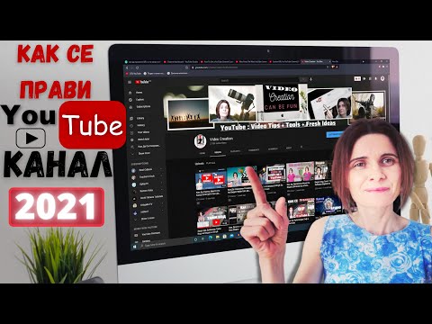 Видео: Как Да Си Направим Канал в YouTube  през 2021 Стъпка по Стъпка