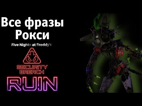 Видео: Все фразы рокси на русском |RU|