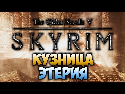 Видео: TES V: SKYRIM - ФАНТАЖ - Кузница Этерия (Dawnguard)