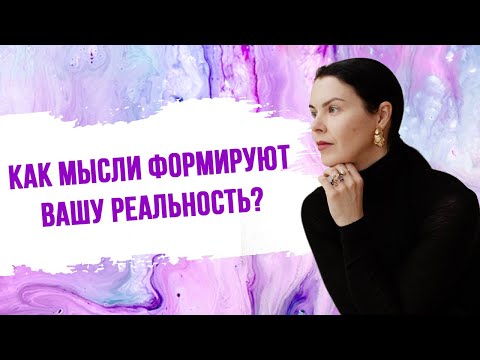 Видео: Как мысли формируют вашу реальность?