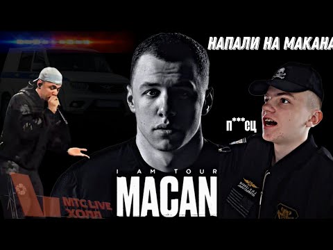 Видео: КОНЦЕРТ MACAN. ПОЛИЦИЯ. ДАВКА. НЕВЕРОЯТНЫЕ ЭМОЦИИ.