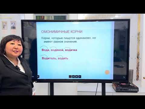 Видео: 5 сынып. Дружба - это дар. Однокоренные слова. Курманова Алия Жасановна