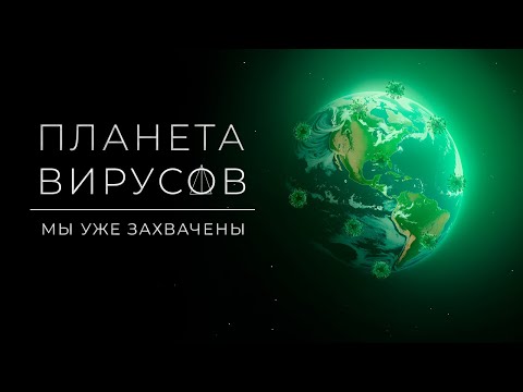 Видео: Планета вирусов. Всё о вирусах и бактериях.