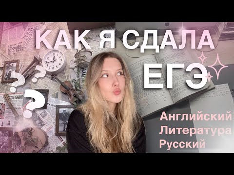 Видео: КАК Я СДАЛА ЕГЭ В 2025/РУССКИЙ /ЛИТЕРАТУРА / АНГЛИЙСКИЙ РЕАКЦИЯ НА БАЛЛЫ