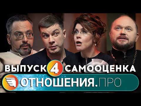 Видео: «ОТНОШЕНИЯ.ПРО: Самооценка» / Выпуск 4 / Центр «ТВОИ КРЫЛЬЯ | ПСИХОЛОГИ ОНЛАЙН»