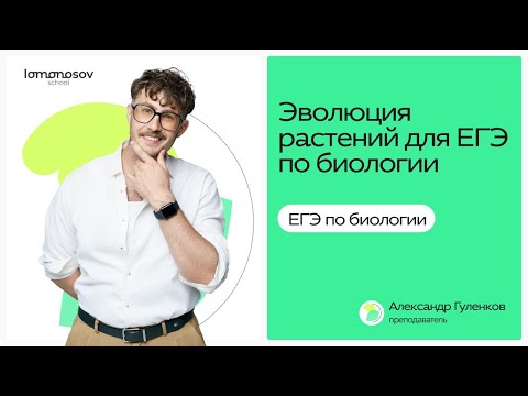 Видео: Эволюция растений в ЕГЭ по биологии