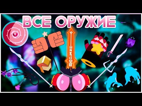 Видео: ВСЕ ОРУЖИЕ в Стивен Юниверс