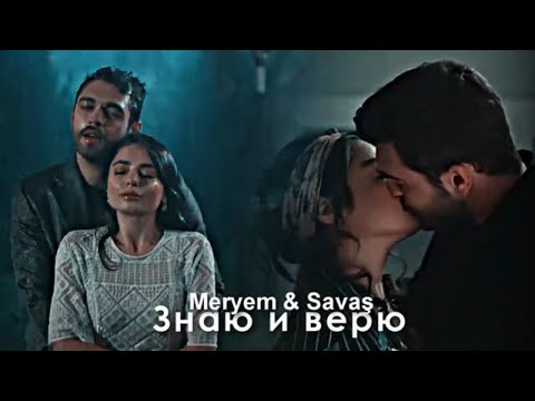 Видео: Meryem & Savaş - Знаю и верю