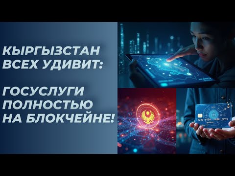 Видео: Кыргызстан всех удивит: госуслуги полностью на блокчейне!