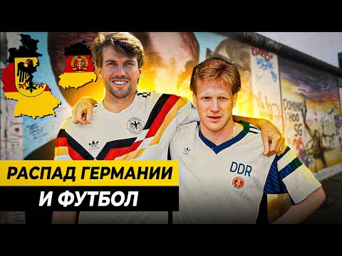 Видео: РАСПАД ГЕРМАНИИ И ФУТБОЛ | 1 страна = 3 сборных. ФРГ, ГДР, Саар