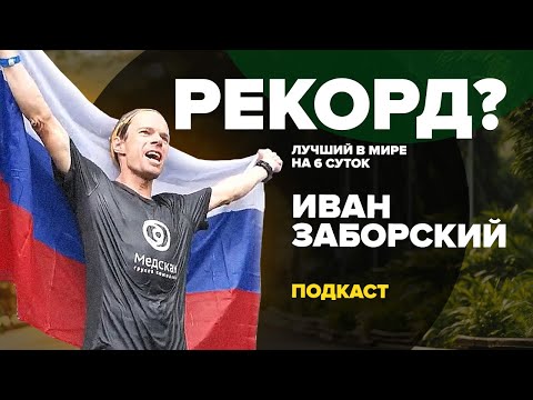 Видео: Рекорд мира в беге на 6 суток, Иван Заборский - как пробежать 1047км и удивить всех!