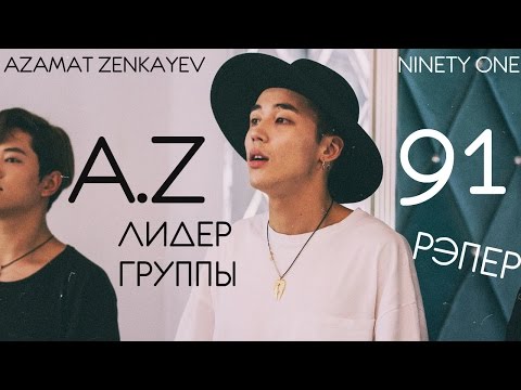 Видео: A.Z • СМЕШНЫЕ МОМЕНТЫ • NINETY ONE