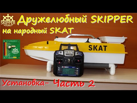 Видео: Skipper на Skat Часть 2