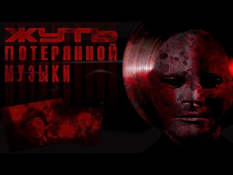 Видео: УЖАСЫ ПОТЕРЯННОЙ МУЗЫКИ | ЛОСТВЕЙВ ЛОСТМЕДИА