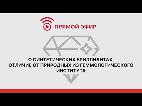 Видео: О синтетических бриллиантах, отличие от природных из Геммологического института