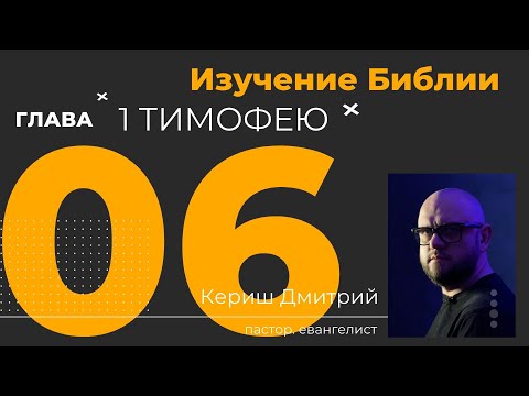 Видео: 1 Тимофею 6 глава. Изучение Библии