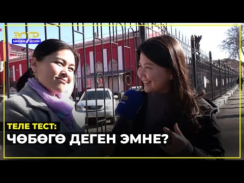 Видео: ЧӨБӨГӨ ДЕГЕН ЭМНЕ? СУРООЛОРГО ЖООП БЕРИП, КИНОГО БИЛЕТ УТУҢУЗ! //Теле тест