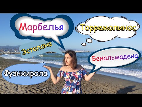 Видео: Сравнение 5 городов побережья Коста дель Соль. Обзор и достопримечательности