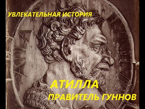 Видео: УВЛЕКАТЕЛЬНАЯ ИСТОРИЯ. АТТИЛА, ПРАВИТЕЛЬ ГУННОВ. БАСОВСКАЯ Н.И.