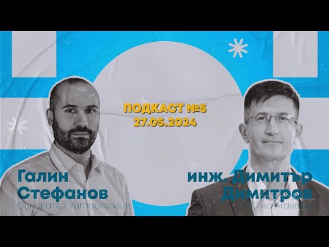 Видео: Еп05: Varnapreneurs Podcast - гост: инж. Димитър Димитров (Ardes.bg)