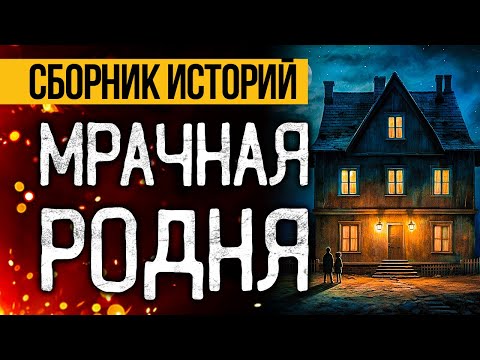 Видео: ЛУЧШИЕ УЖАСЫ ПРО СЕМЬЮ! Лучшие Страшные Истории На Ночь, Которые Реально Напугают!