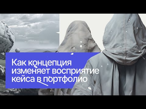 Видео: Не просто дизайн. Как идея может усилить ваше портфолио.