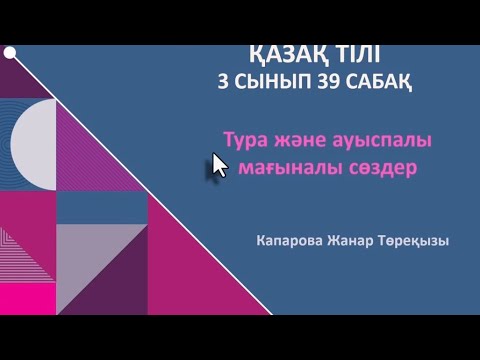 Видео: “Тура және ауыспалы мағыналы сөздер” 39 сабақ 3 сынып 87014914295